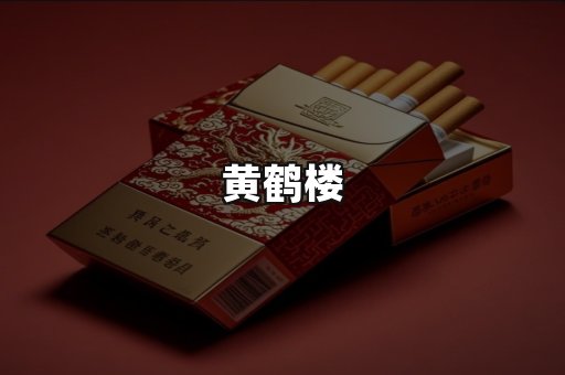 黄鹤楼